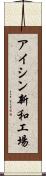 アイシン新和工場 Scroll