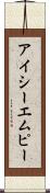 アイシーエムピー Scroll