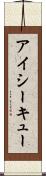 アイシーキュー Scroll