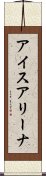 アイスアリーナ Scroll