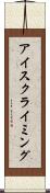 アイス・クライミング Scroll