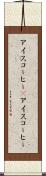 アイスコーヒー(P) Scroll