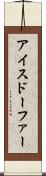 アイスドーファー Scroll