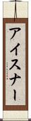 アイスナー Scroll