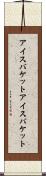 アイスバケット Scroll