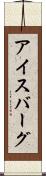 アイスバーグ Scroll