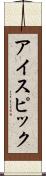 アイスピック Scroll