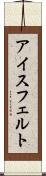 アイスフェルト Scroll