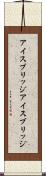 アイスブリッジ Scroll