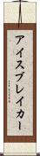 アイスブレイカー Scroll