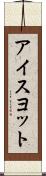 アイスヨット Scroll