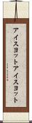 アイスヨット Scroll