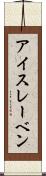 アイスレーベン Scroll