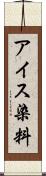 アイス染料 Scroll