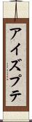 アイズプテ Scroll