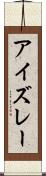アイズレー Scroll
