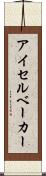 アイセルベーカー Scroll