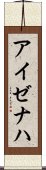 アイゼナハ Scroll