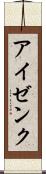 アイゼンク Scroll