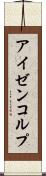 アイゼンコルプ Scroll