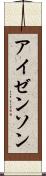アイゼンソン Scroll