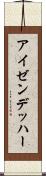 アイゼンデッハー Scroll