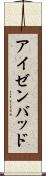 アイゼンバッド Scroll