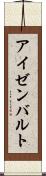 アイゼンバルト Scroll