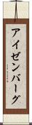 アイゼンバーグ Scroll