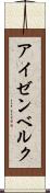アイゼンベルク Scroll