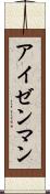 アイゼンマン Scroll