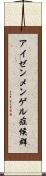 アイゼンメンゲル症候群 Scroll