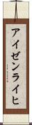 アイゼンライヒ Scroll