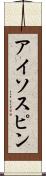 アイソスピン Scroll