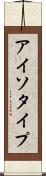 アイソタイプ Scroll