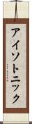 アイソトニック Scroll
