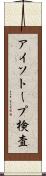 アイソトープ検査 Scroll