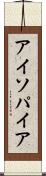 アイソパイア Scroll