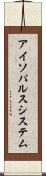 アイソパルスシステム Scroll