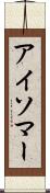 アイソマー Scroll