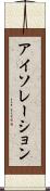 アイソレーション Scroll