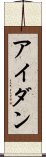 アイダン Scroll