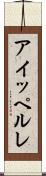 アイッペルレ Scroll