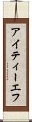 アイティーエフ Scroll