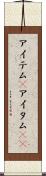 アイテム(P) Scroll
