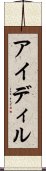アイディル Scroll