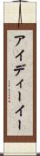 アイディーイー Scroll