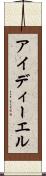 アイディーエル Scroll
