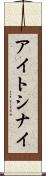アイトシナイ Scroll