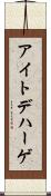 アイトデハーゲ Scroll